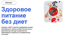 Здоровое питание без диет