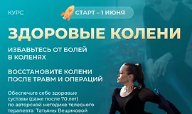 Здоровые колени