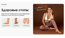 Здоровые стопы. Верните стопе подвижность