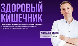 Здоровый кишечник