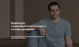 Здоровый позвоночник и основы дыхания