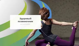 Здоровый позвоночник