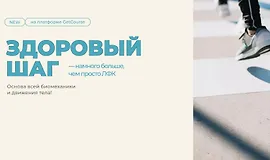 Здоровый шаг. Намного больше, чем ЛФК