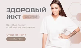 Здоровый ЖКТ. Тариф Про