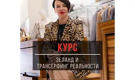 Зеланд и трансерфинг реальности по Капцовой + марафон Ключ к сверхвозможностям