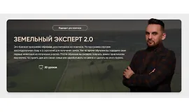 Земельный эксперт 2.0