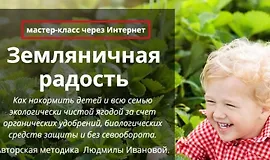 Земляничная радость