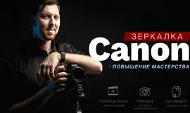 Зеркaлкa Canon. Повышение мастерства