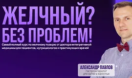 Желчный? Без проблем!
