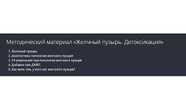 Желчный пузырь. Детоксикация logo
