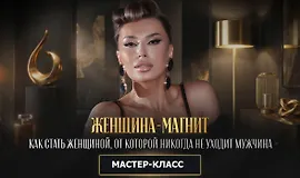 Женщина магнит или как стать женщиной, от которой никогда не уходит мужчина