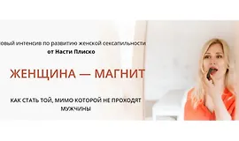 Женщина - магнит