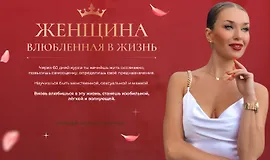 Женщина влюбленная в жизнь