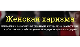 Женская харизма