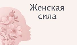 «Женская сила» logo