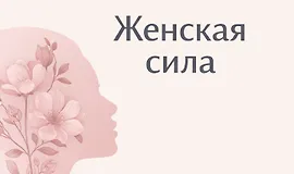 «Женская сила»