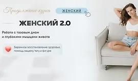 Женский курс 2.0