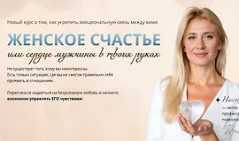 Женское счастье или сердце мужчины в твоих руках