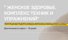 Женское здоровье. комплекс техник и упражнений