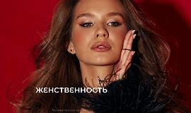 Женственность logo