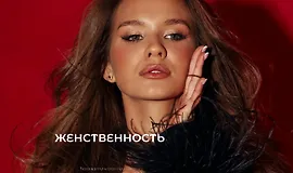 Женственность