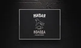 Живая колода