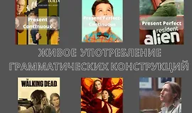 Живое употребление грамматических конструкций английского языка