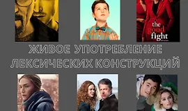 Живое употребление лексических конструкций английского языка