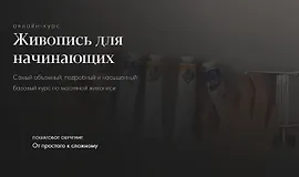 Живопись для начинающих