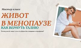 Живот в менопаузе: Как вернуть талию logo