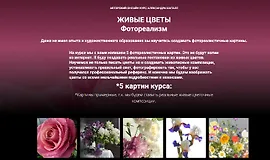 Живые цветы. Фотореализм