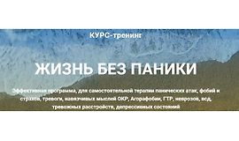 Жизнь без паники logo