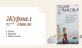 Журнал стиля (июль-август 2024)