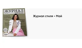 Журнал стиля Май 2024