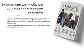 Зимние капсулы и образы для мужчин и женщин