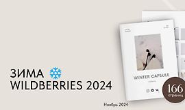 Зимняя капсула Wildberries 2024 logo