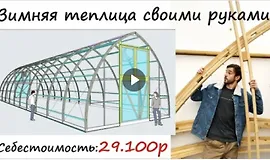 Зимняя теплица своими руками