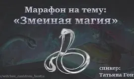 Змеиная магия