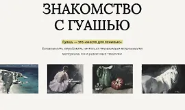 Знакомство с гуашью