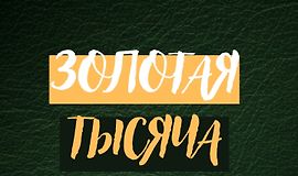 Золотая тысяча. Том 3 logo