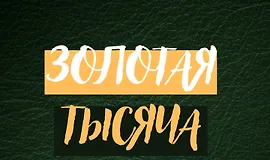 Золотая тысяча. Том 3