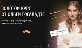 Золотой курс
