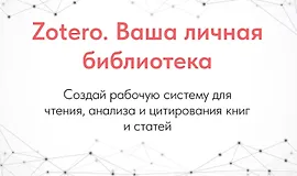 Zotero. Ваша личная библиотека