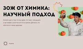 ЗОЖ от химика - научный подход