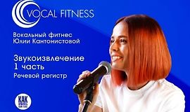 Звукоизвлечение. 1 часть. Речевой регистр logo