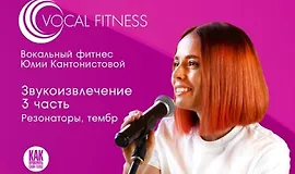 Звукоизвлечение. 3 часть. Резонаторы, тембр