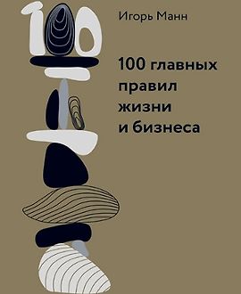 100 главных правил жизни и бизнеса logo