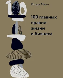100 главных правил жизни и бизнеса