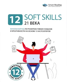 12 soft skills 21 века. Визуальный гид по развитию гибких навыков и креативности на основе 12 бестселлеров
