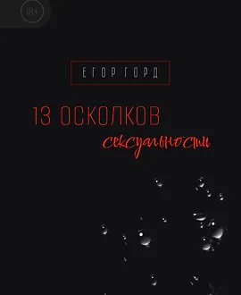 13 осколков сексуальности